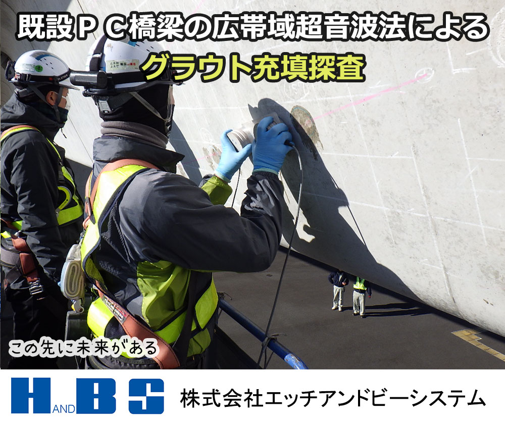 既設PC橋梁の広帯域超音波測定法によるグラウト充填探査
